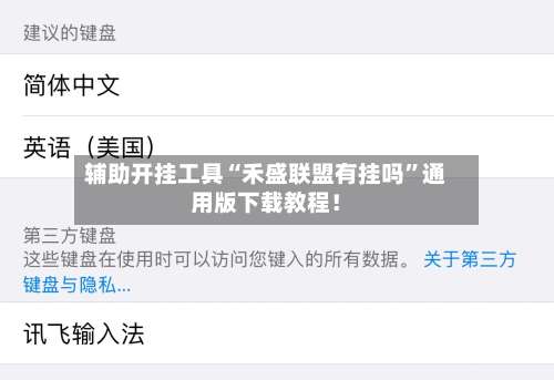 辅助开挂工具“禾盛联盟有挂吗	”通用版下载教程！-第1张图片