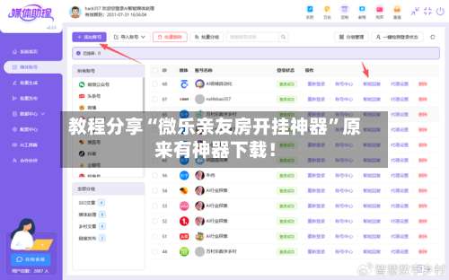 教程分享“微乐亲友房开挂神器	”原来有神器下载！-第1张图片