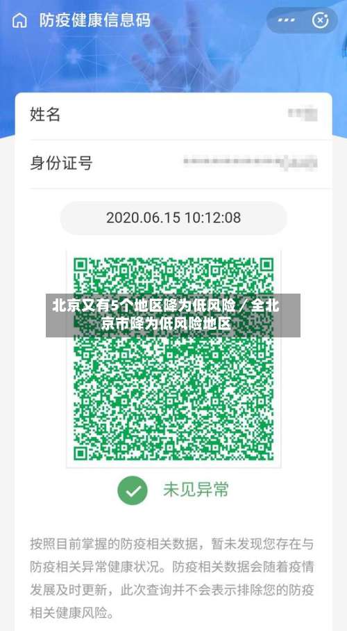 北京又有5个地区降为低风险／全北京市降为低风险地区-第1张图片