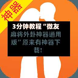 3分钟教程“微友麻将外卦神器通用版	”原来有神器下载!-第1张图片