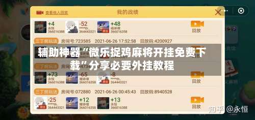 辅助神器“微乐捉鸡麻将开挂免费下载”分享必要外挂教程-第1张图片