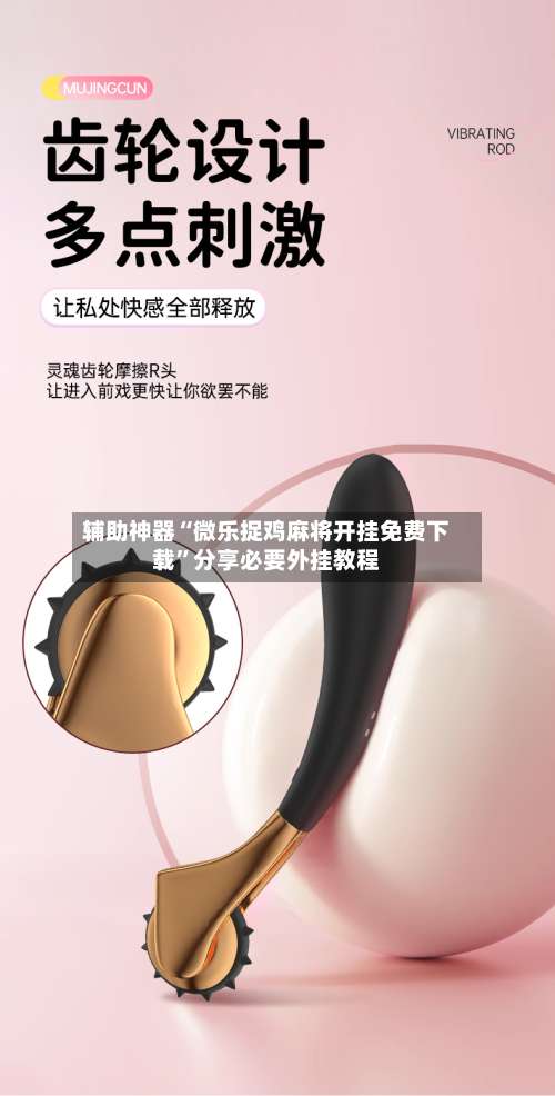 辅助神器“微乐捉鸡麻将开挂免费下载”分享必要外挂教程-第2张图片