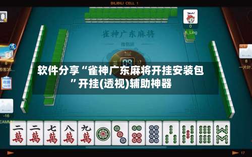 软件分享“雀神广东麻将开挂安装包”开挂(透视)辅助神器-第1张图片