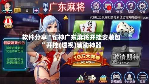 软件分享“雀神广东麻将开挂安装包”开挂(透视)辅助神器-第2张图片