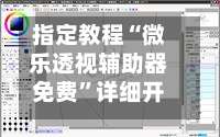 指定教程“微乐透视辅助器免费	”详细开挂教程-第2张图片