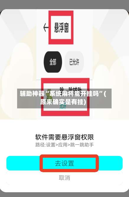 辅助神器“系统麻将能开挂吗”(原来确实是有挂)-第1张图片
