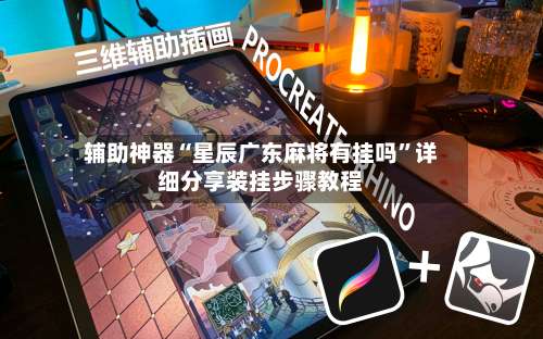 辅助神器“星辰广东麻将有挂吗	”详细分享装挂步骤教程-第2张图片