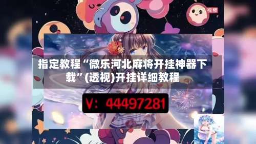 指定教程“微乐河北麻将开挂神器下载”(透视)开挂详细教程-第2张图片