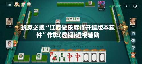 玩家必搜“江西微乐麻将开挂版本软件”作弊(透视)透视辅助-第1张图片