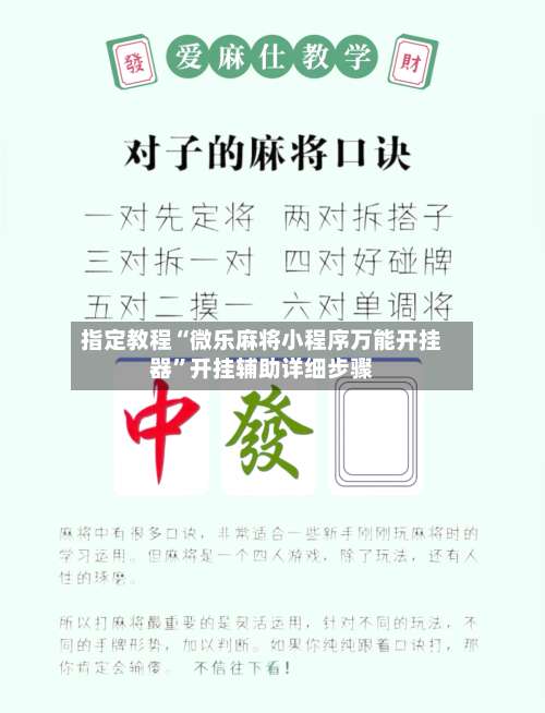 指定教程“微乐麻将小程序万能开挂器”开挂辅助详细步骤-第2张图片