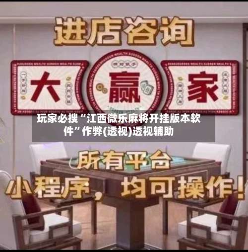 玩家必搜“江西微乐麻将开挂版本软件	”作弊(透视)透视辅助-第2张图片
