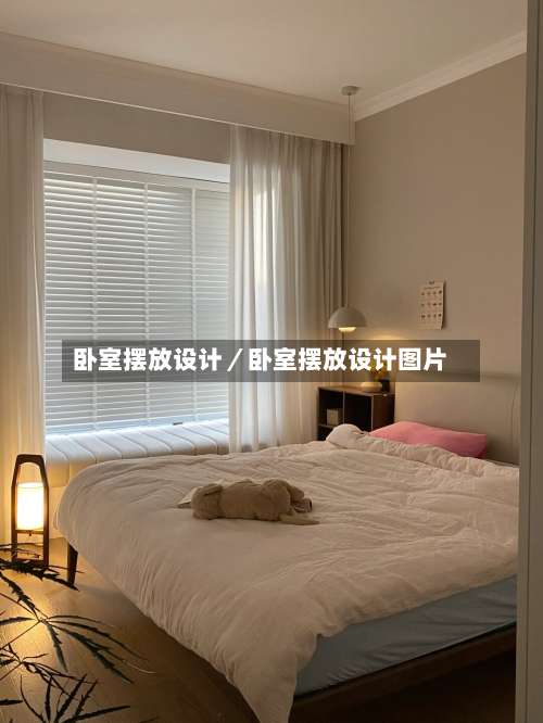 卧室摆放设计／卧室摆放设计图片-第1张图片