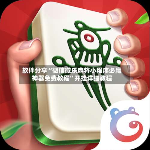 软件分享“微信微乐麻将小程序必赢神器免费教程	”开挂详细教程-第1张图片