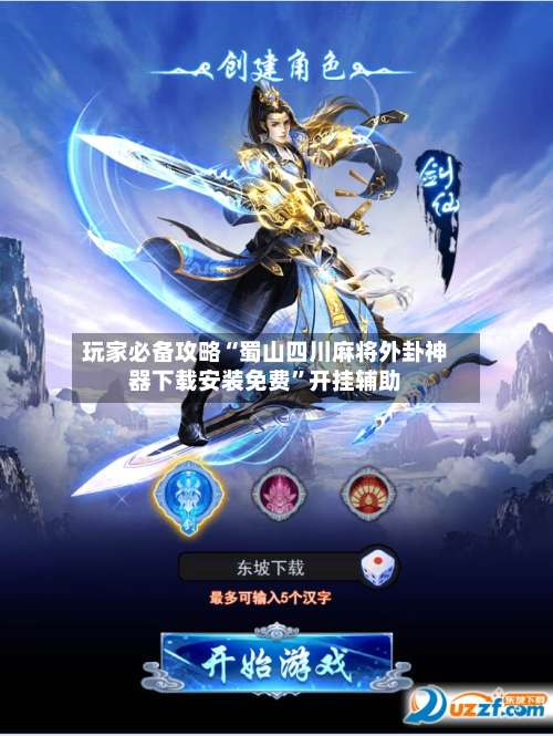 玩家必备攻略“蜀山四川麻将外卦神器下载安装免费”开挂辅助-第1张图片