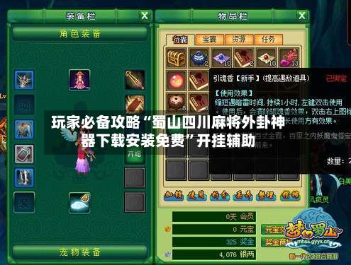 玩家必备攻略“蜀山四川麻将外卦神器下载安装免费	”开挂辅助-第2张图片