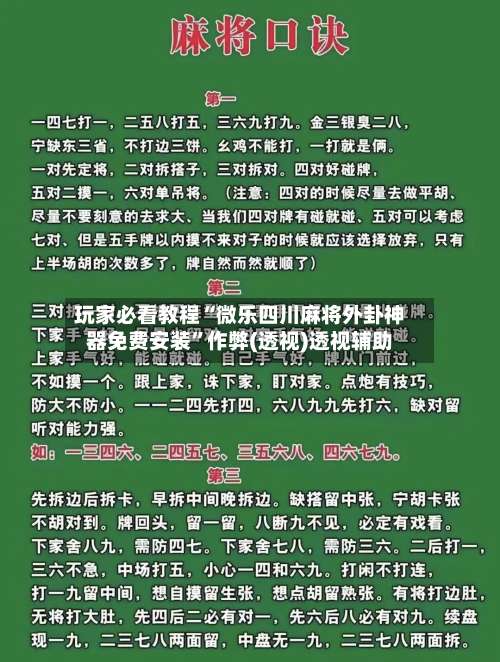 玩家必看教程“微乐四川麻将外卦神器免费安装”作弊(透视)透视辅助-第2张图片