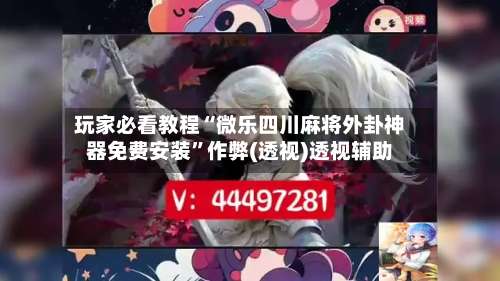 玩家必看教程“微乐四川麻将外卦神器免费安装	”作弊(透视)透视辅助-第1张图片