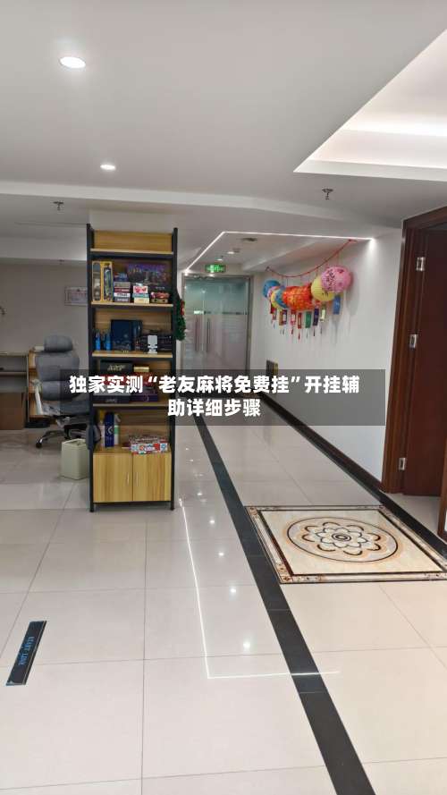 独家实测“老友麻将免费挂”开挂辅助详细步骤-第2张图片