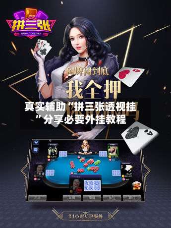 真实辅助“拼三张透视挂	”分享必要外挂教程-第1张图片