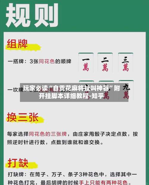 玩家必读“自贡花麻将扯叫神器	”附开挂脚本详细教程-知乎-第3张图片