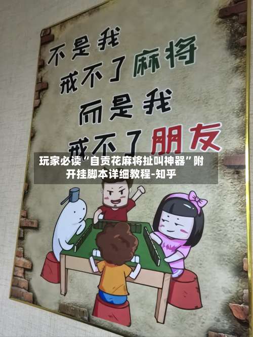 玩家必读“自贡花麻将扯叫神器”附开挂脚本详细教程-知乎-第2张图片