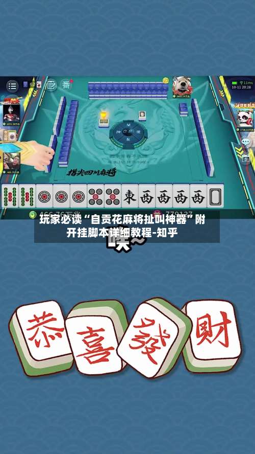 玩家必读“自贡花麻将扯叫神器”附开挂脚本详细教程-知乎-第1张图片