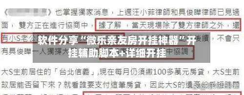 软件分享“微乐亲友房开挂神器”开挂辅助脚本+详细开挂-第3张图片
