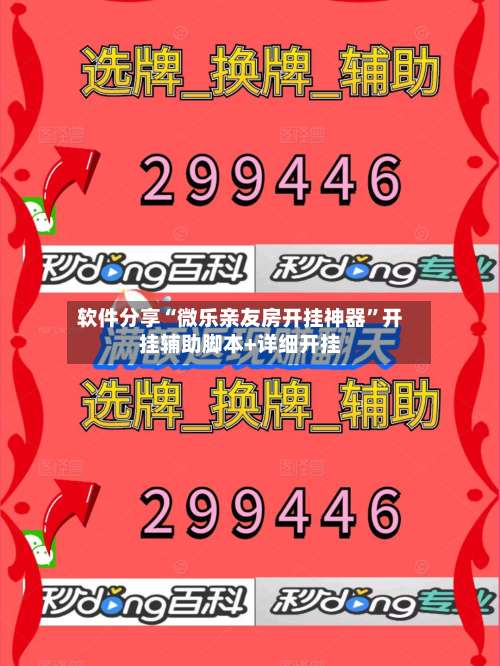 软件分享“微乐亲友房开挂神器”开挂辅助脚本+详细开挂-第2张图片