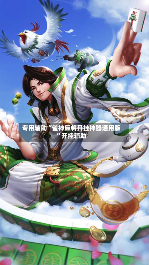 专用辅助“雀神麻将开挂神器通用版”开挂辅助-第3张图片