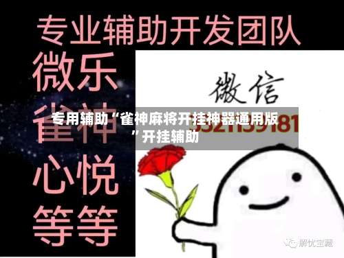 专用辅助“雀神麻将开挂神器通用版	”开挂辅助-第1张图片