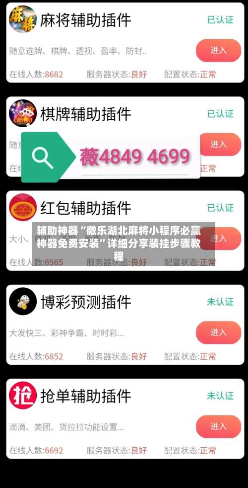 辅助神器“微乐湖北麻将小程序必赢神器免费安装	”详细分享装挂步骤教程-第1张图片