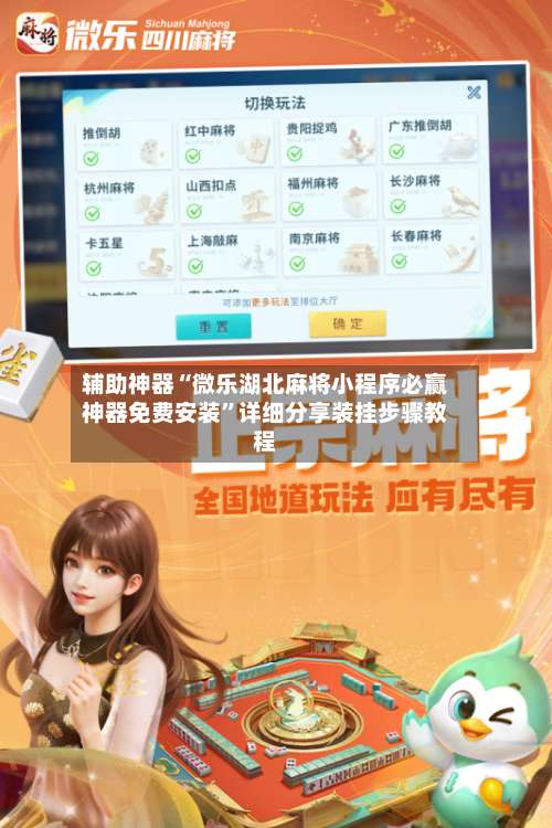 辅助神器“微乐湖北麻将小程序必赢神器免费安装”详细分享装挂步骤教程-第2张图片