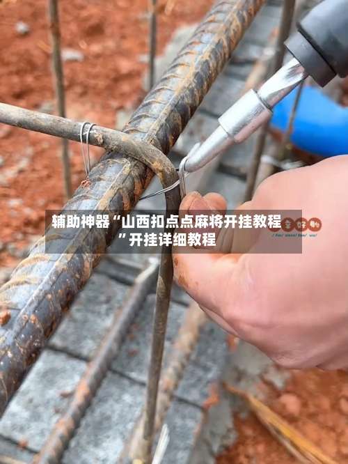 辅助神器“山西扣点点麻将开挂教程”开挂详细教程-第1张图片