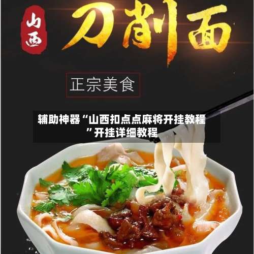 辅助神器“山西扣点点麻将开挂教程”开挂详细教程-第3张图片