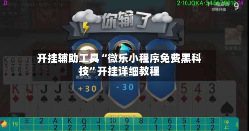 开挂辅助工具“微乐小程序免费黑科技	”开挂详细教程-第2张图片