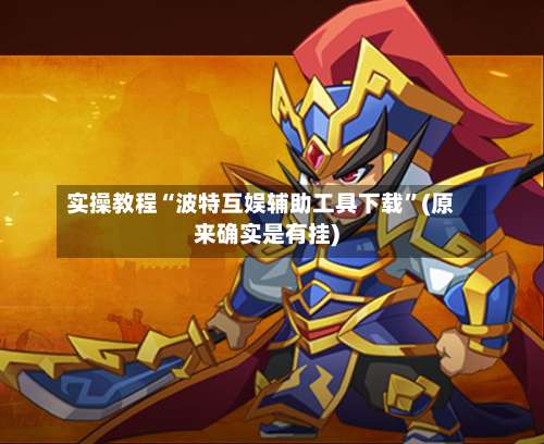 实操教程“波特互娱辅助工具下载	”(原来确实是有挂)-第1张图片