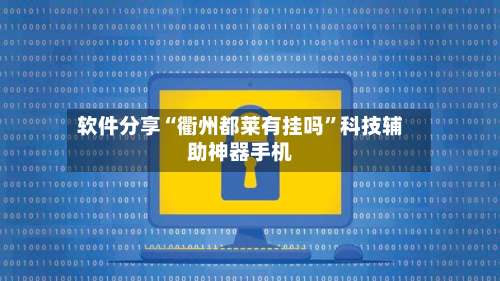 软件分享“衢州都莱有挂吗”科技辅助神器手机-第1张图片
