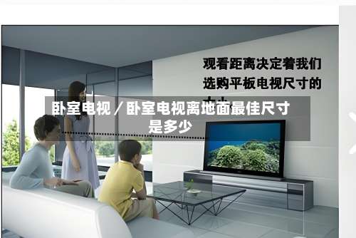 卧室电视／卧室电视离地面最佳尺寸是多少-第3张图片