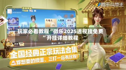 玩家必看教程“微乐2025透视挂免费	”开挂详细教程-第2张图片