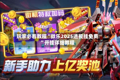 玩家必看教程“微乐2025透视挂免费”开挂详细教程-第1张图片