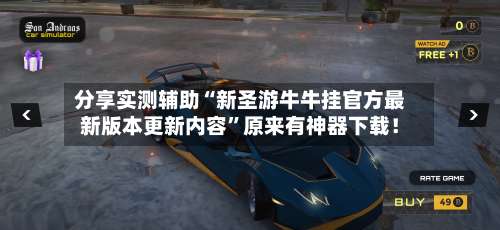 分享实测辅助“新圣游牛牛挂官方最新版本更新内容”原来有神器下载！-第1张图片