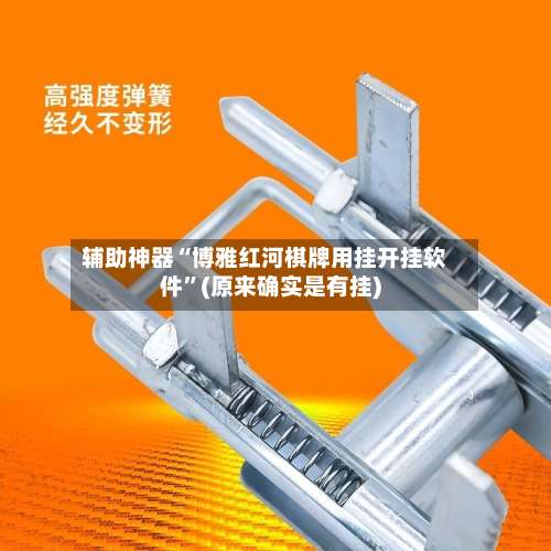 辅助神器“博雅红河棋牌用挂开挂软件	”(原来确实是有挂)-第2张图片