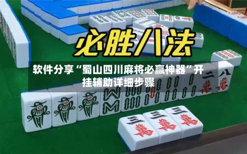 软件分享“蜀山四川麻将必赢神器”开挂辅助详细步骤-第2张图片