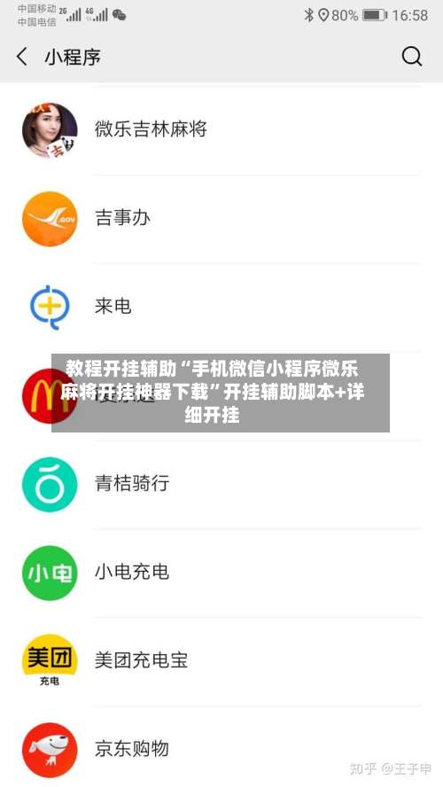教程开挂辅助“手机微信小程序微乐麻将开挂神器下载	”开挂辅助脚本+详细开挂-第2张图片