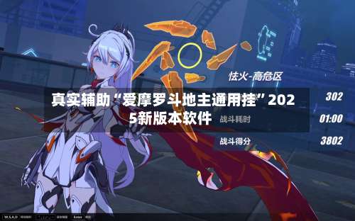 真实辅助“爱摩罗斗地主通用挂	”2025新版本软件-第1张图片