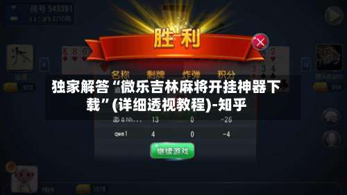 独家解答“微乐吉林麻将开挂神器下载”(详细透视教程)-知乎-第1张图片