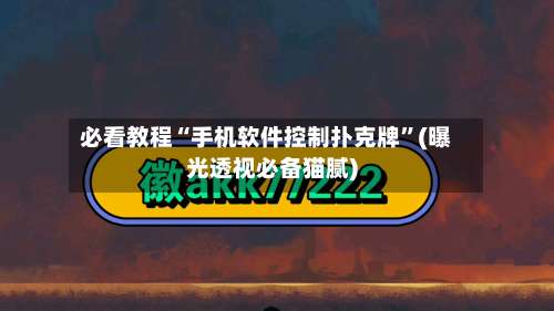必看教程“手机软件控制扑克牌”(曝光透视必备猫腻)-第1张图片
