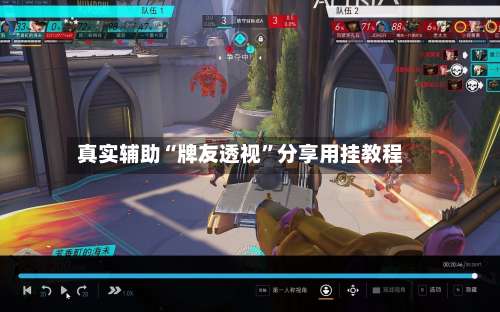 真实辅助“牌友透视”分享用挂教程-第1张图片