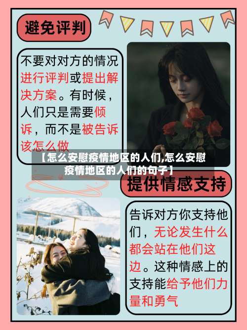 【怎么安慰疫情地区的人们,怎么安慰疫情地区的人们的句子】-第2张图片