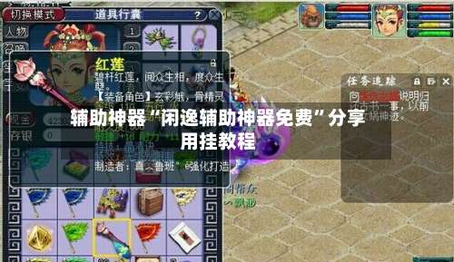 辅助神器“闲逸辅助神器免费”分享用挂教程-第3张图片